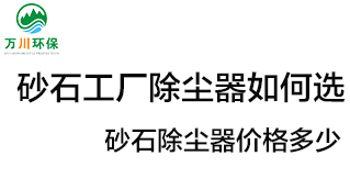 砂石工廠除塵器如何選？?jī)r(jià)格多少？