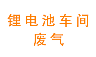 鋰電池車間廢氣怎么處理？