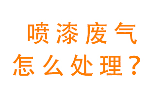 噴漆廢氣怎么處理？噴漆廢氣處理方法