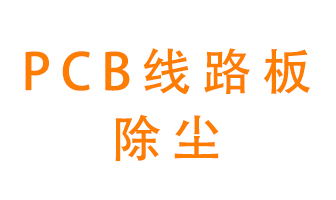 Pcb線路板如何除塵？